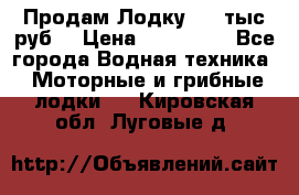 Продам Лодку 300 тыс.руб. › Цена ­ 300 000 - Все города Водная техника » Моторные и грибные лодки   . Кировская обл.,Луговые д.